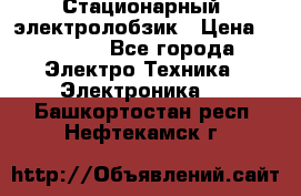 Стационарный  электролобзик › Цена ­ 3 500 - Все города Электро-Техника » Электроника   . Башкортостан респ.,Нефтекамск г.